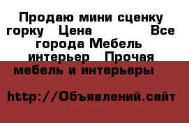 Продаю мини сценку горку › Цена ­ 20 000 - Все города Мебель, интерьер » Прочая мебель и интерьеры   